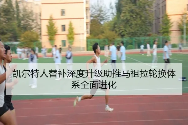 凯尔特人替补深度升级助推马祖拉轮换体系全面进化 | kaiyun
